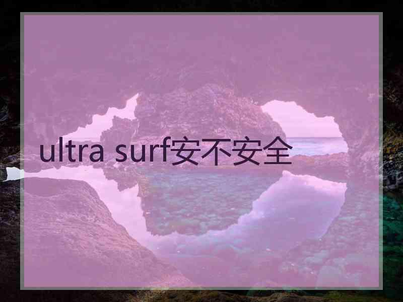 ultra surf安不安全