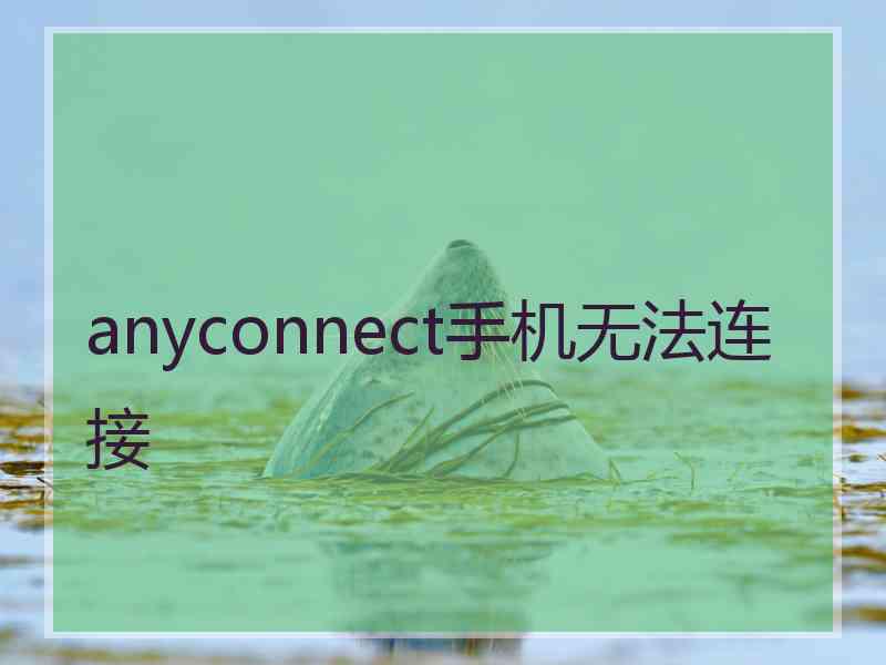 anyconnect手机无法连接