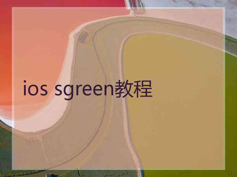 ios sgreen教程