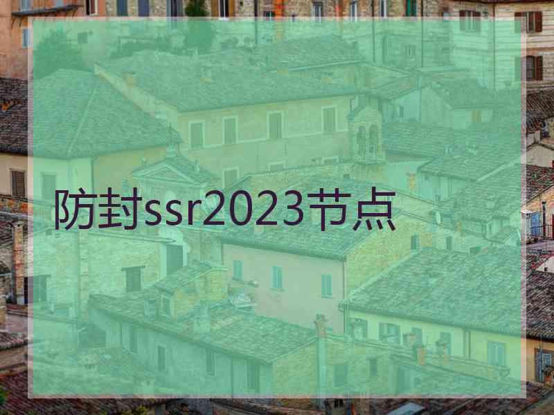 防封ssr2023节点