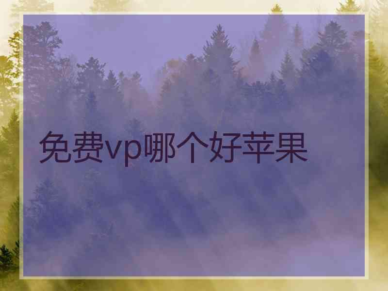 免费vp哪个好苹果