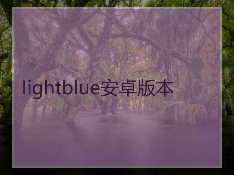 lightblue安卓版本