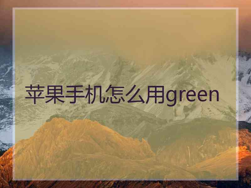 苹果手机怎么用green