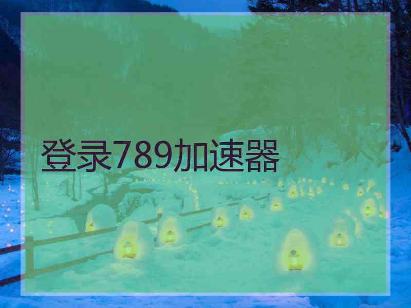 登录789加速器