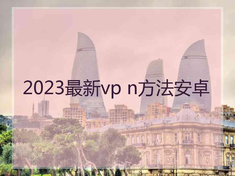 2023最新vp n方法安卓