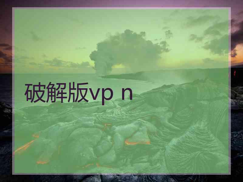 破解版vp n