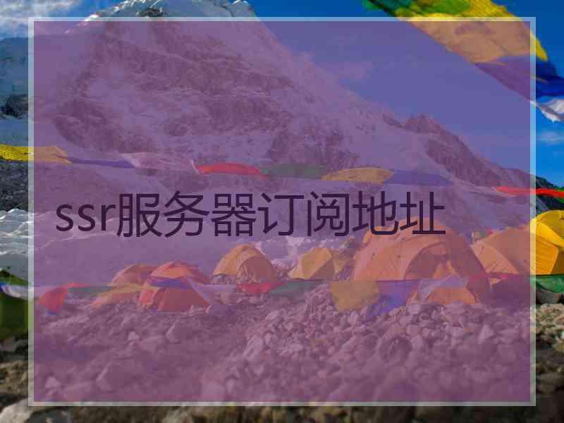 ssr服务器订阅地址