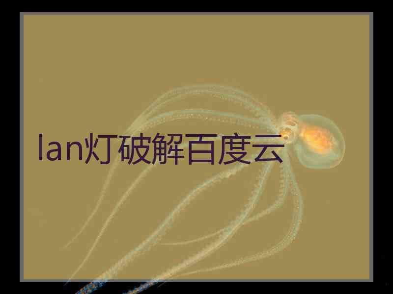 lan灯破解百度云