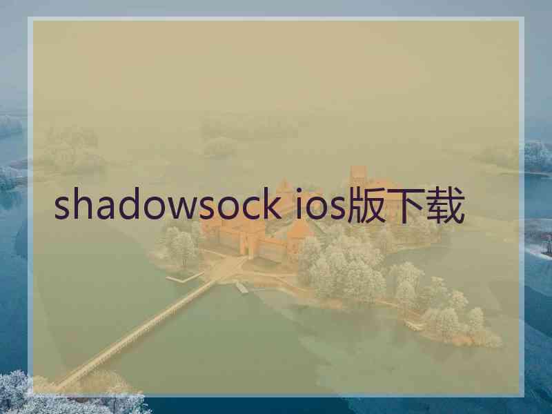 shadowsock ios版下载