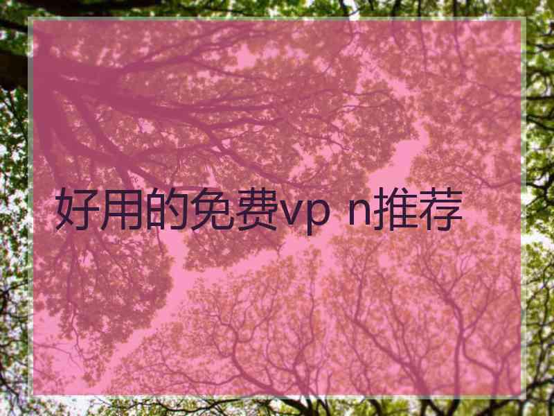 好用的免费vp n推荐