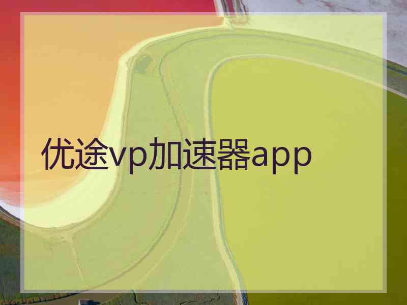 优途vp加速器app