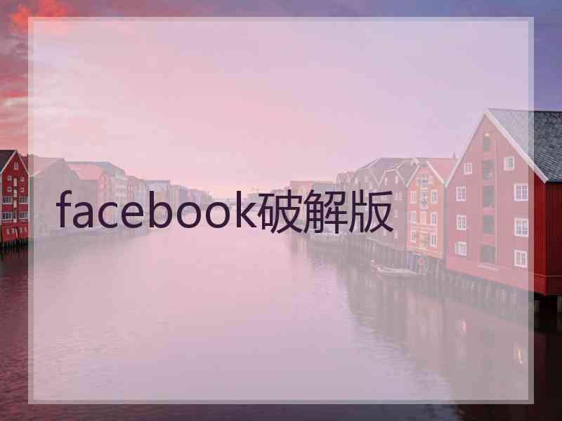 facebook破解版