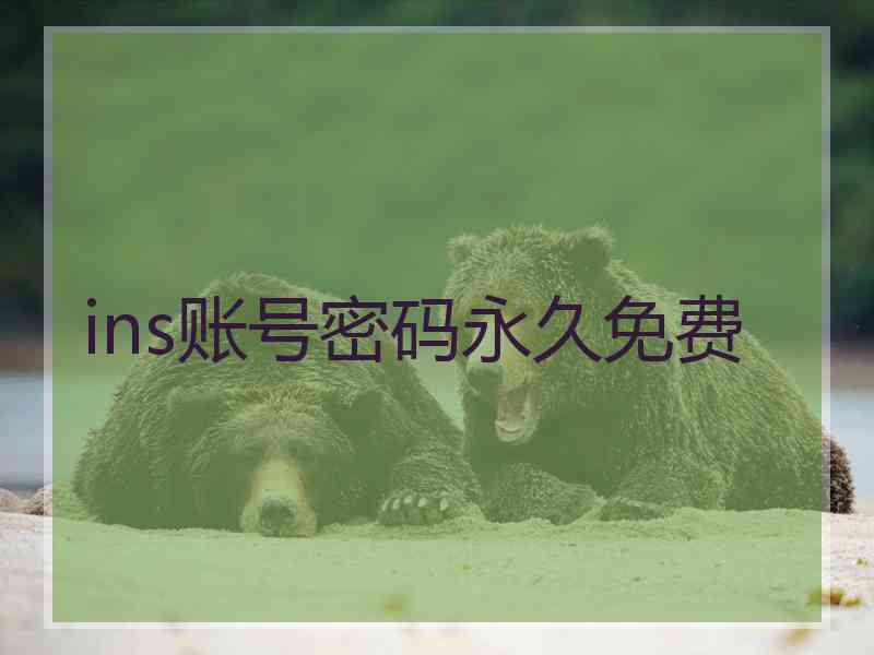 ins账号密码永久免费